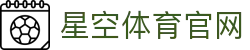 XINGKONG - 星空体育官方APP唯一正版中心